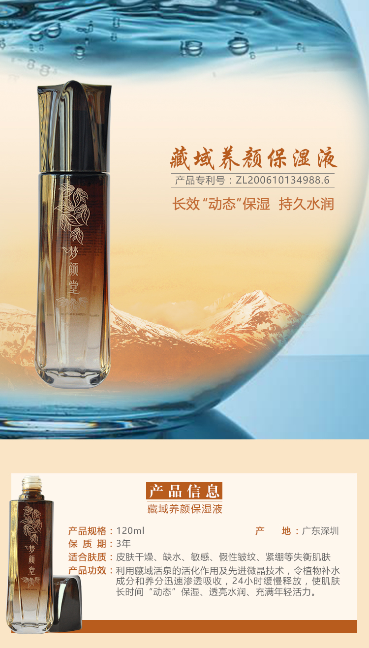 夢顏堂藏域養顏保濕液
