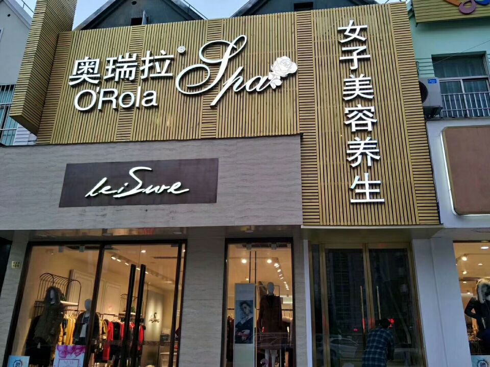 奧瑞拉國際美容養生會所門頭