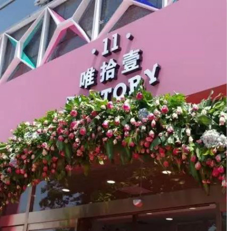 那家愛(ài)“折騰”的唯拾壹美妝店，后來(lái)怎么樣了?