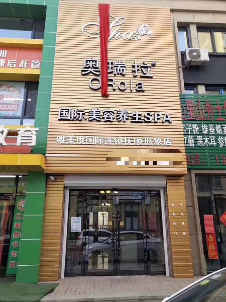 唯美度國際連鎖奧瑞拉撫順形象店試營業啦?！