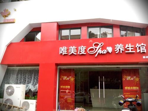 追求美麗，選對(duì)美容院是關(guān)鍵