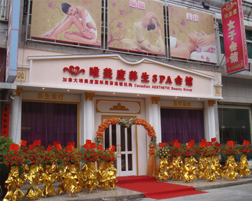 唯美度美容SPA養(yǎng)生會所品牌怎么樣？