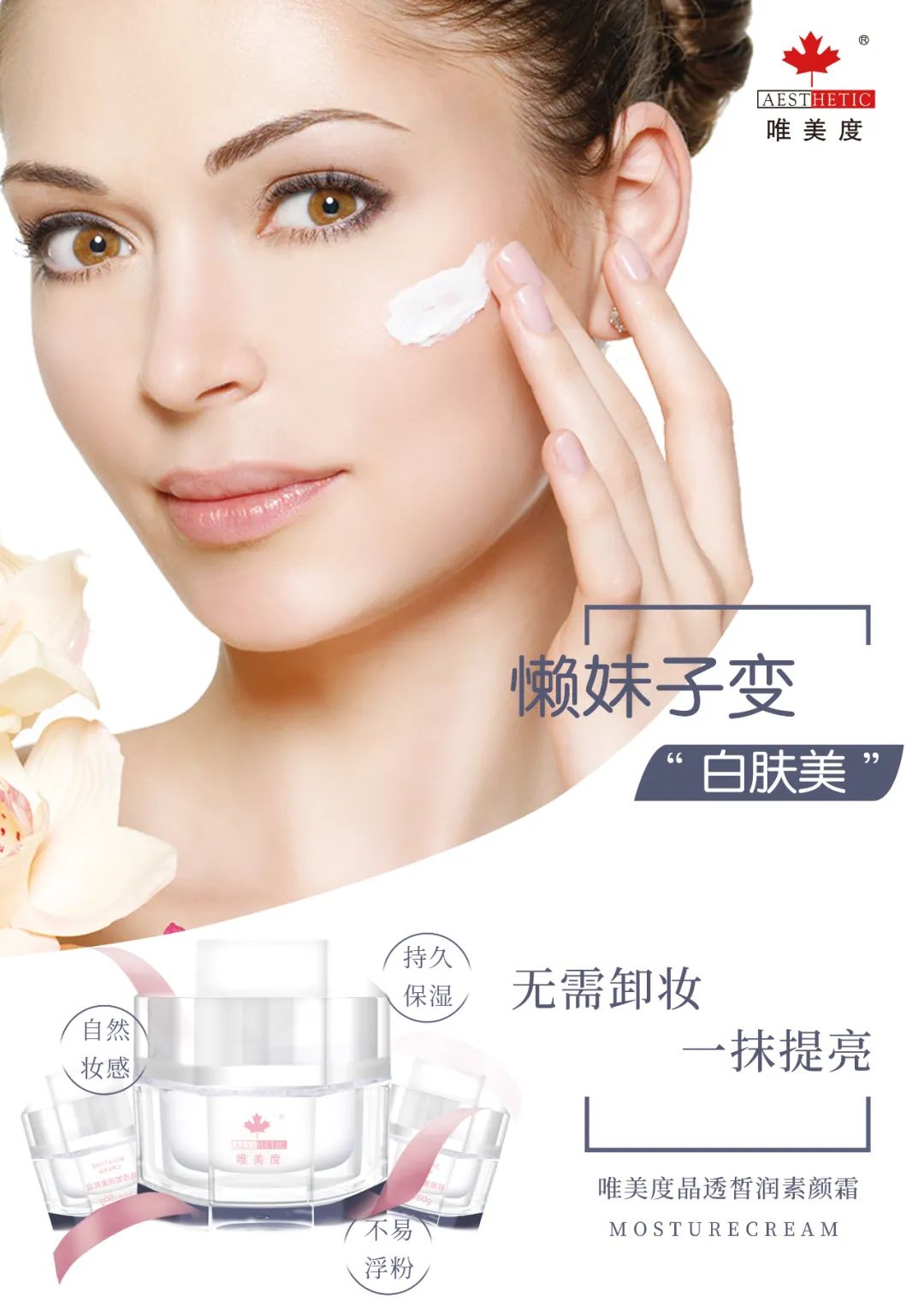 唯美度晶透皙潤素顏霜 | 多效合一，打造無痕美肌“素顏美”！